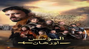 الموعد الجديد لعرض الحلقة 24 مسلسل أورهان بعد التأجيل الرسمي.. أحداث نارية تشعل الصراع داخل الدولة العثمانية